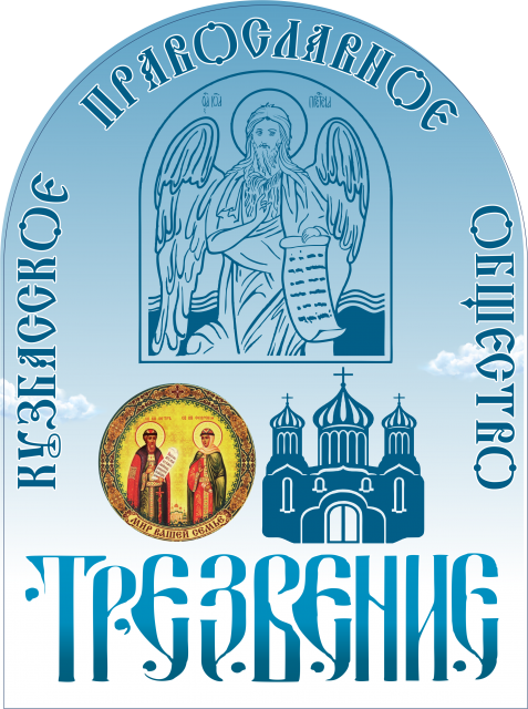 ЛОГОТИП ТРЕЗВЕНИЕ ПОСЛЕДНИЙ
